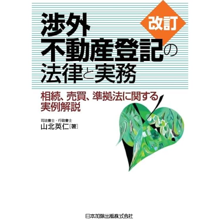 改訂 休眠担保権に関する登記手続と法律実務 ─ 不動産登記法70条の2